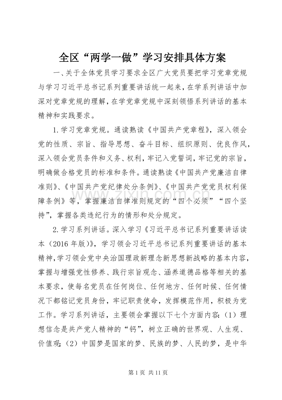 全区“两学一做”学习安排具体方案.docx_第1页