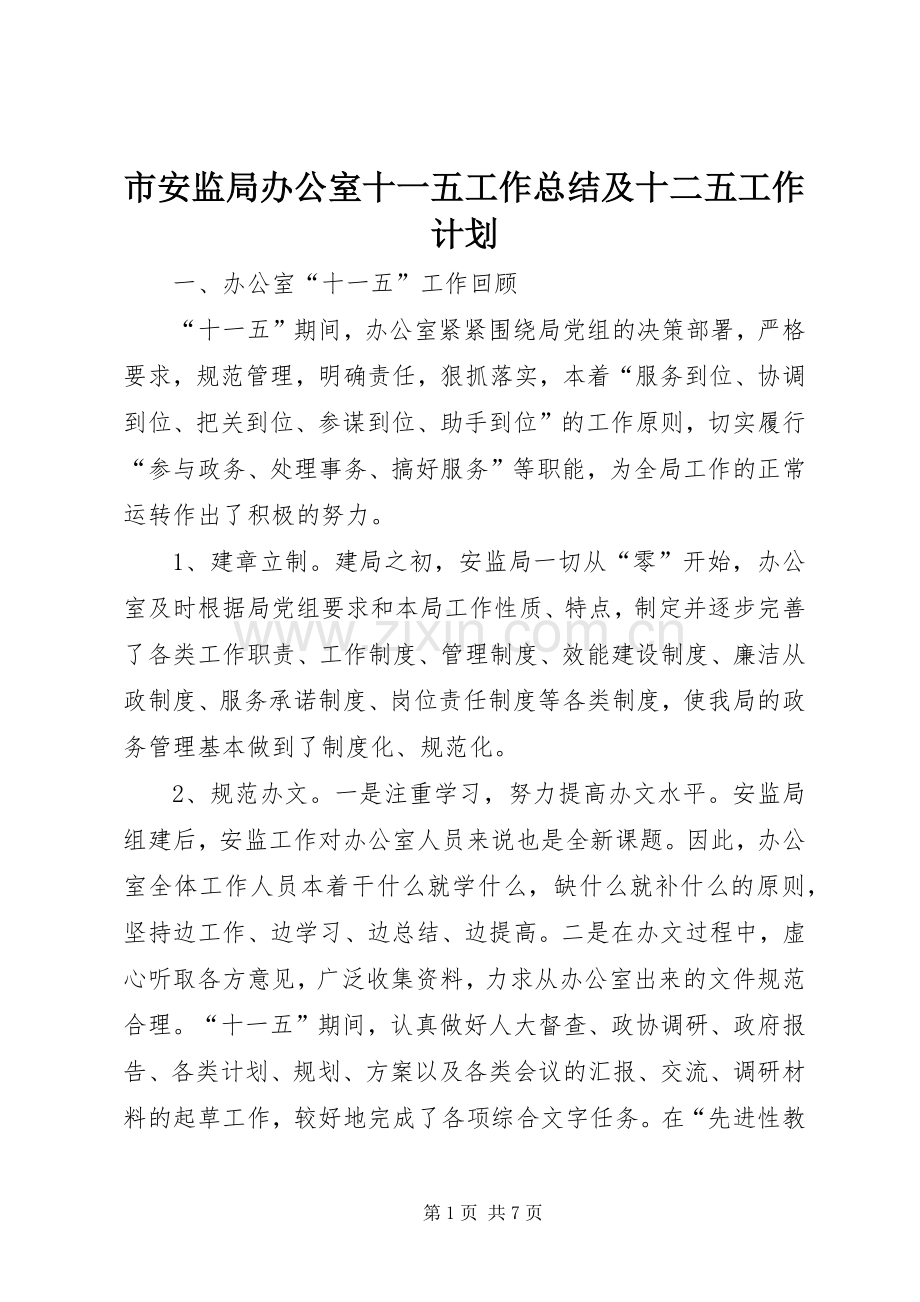 市安监局办公室十一五工作总结及十二五工作计划.docx_第1页