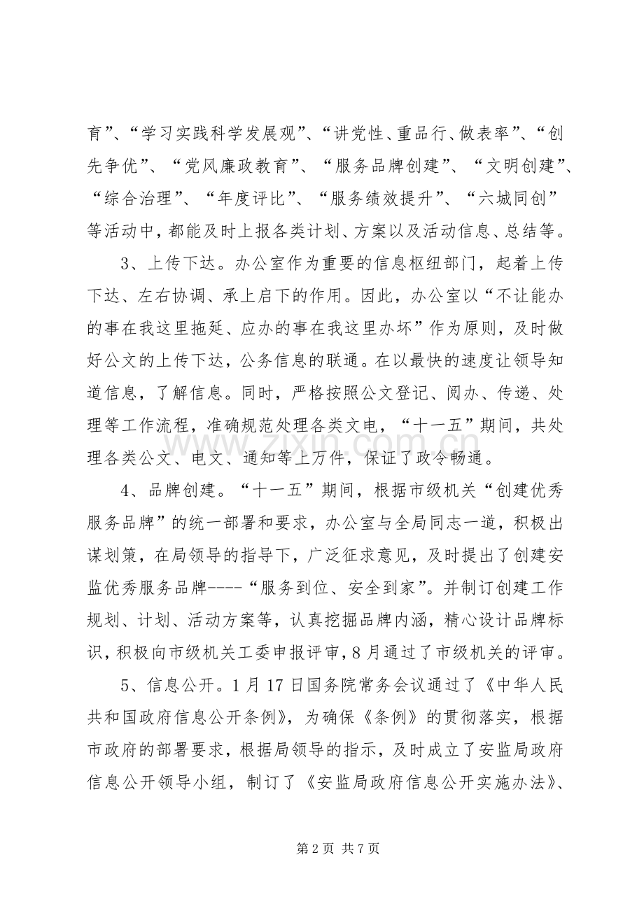 市安监局办公室十一五工作总结及十二五工作计划.docx_第2页