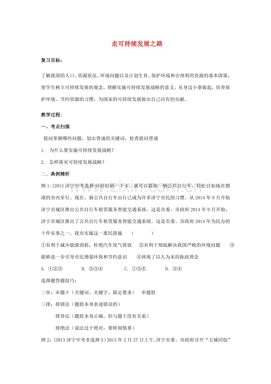 山东省济宁市中考政治 走可持续发展之路复习教案-人教版初中九年级全册政治教案.doc_第1页