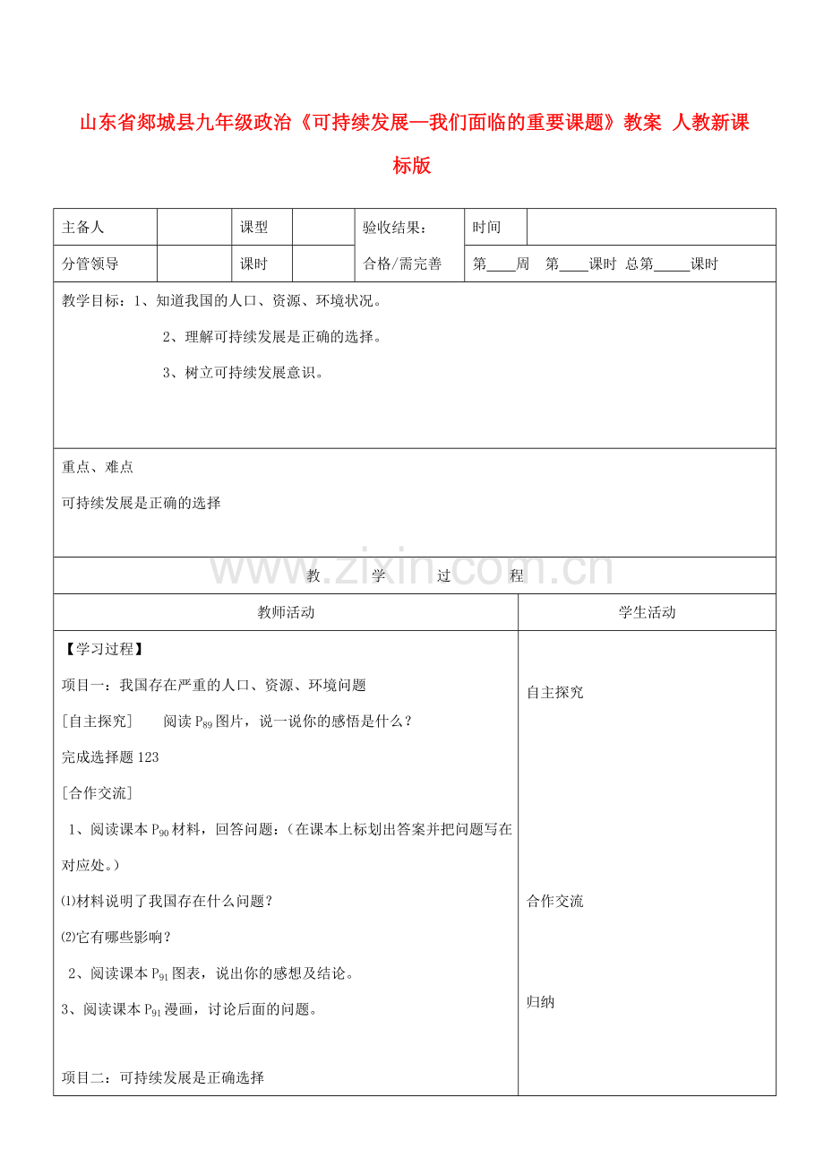 山东省郯城县九年级政治《可持续发展—我们面临的重要课题》教案 人教新课标版.doc_第1页