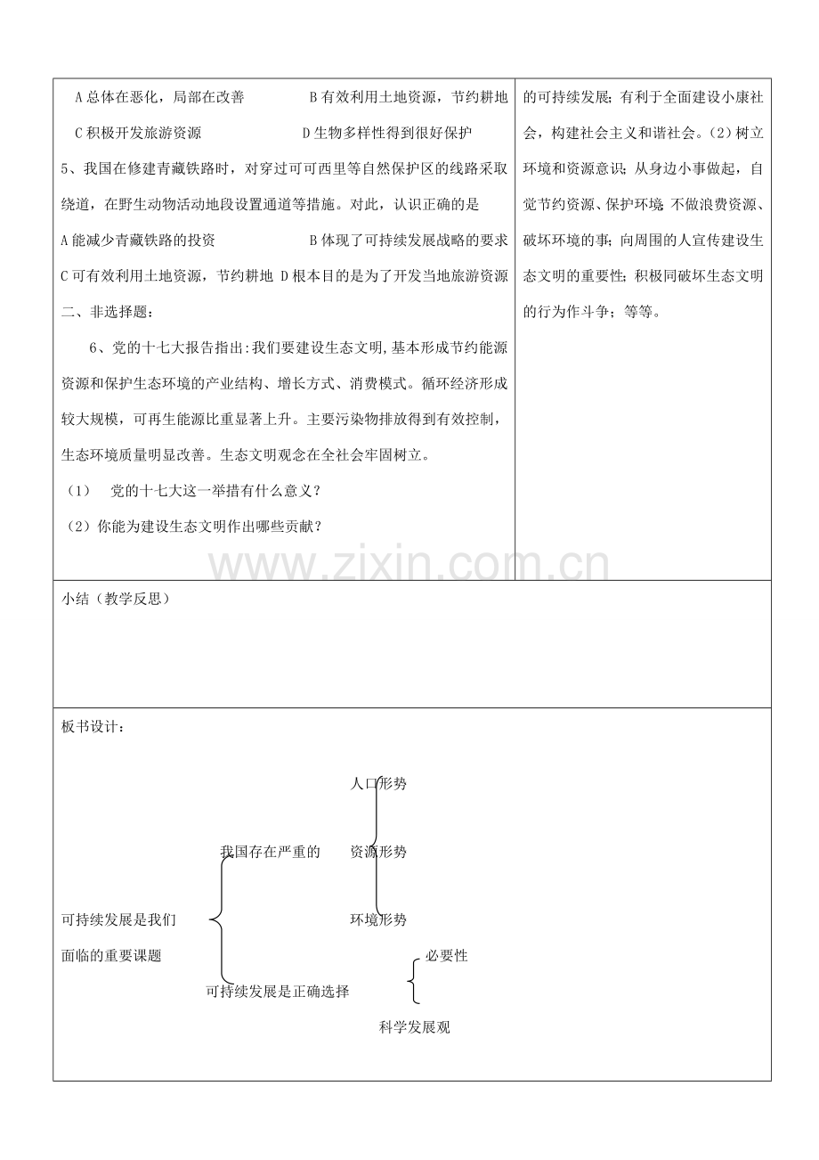 山东省郯城县九年级政治《可持续发展—我们面临的重要课题》教案 人教新课标版.doc_第3页