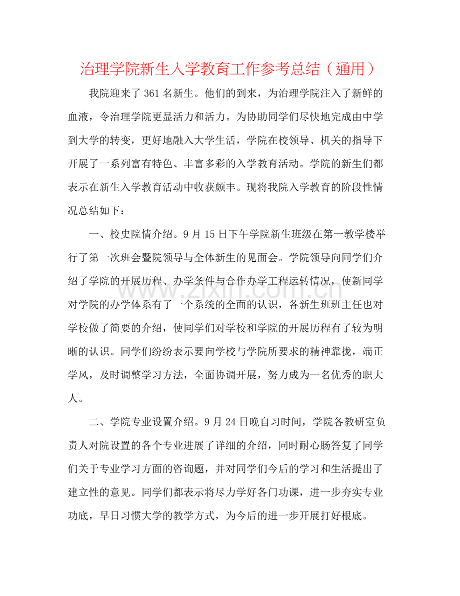 管理学院新生入学教育工作参考总结（通用）.docx_第1页