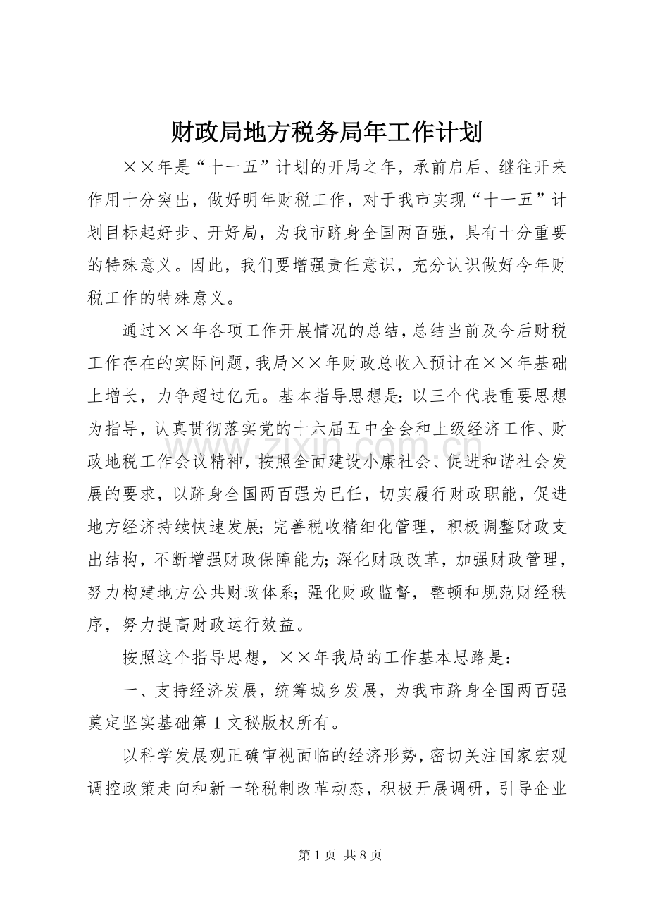 财政局地方税务局年工作计划 .docx_第1页