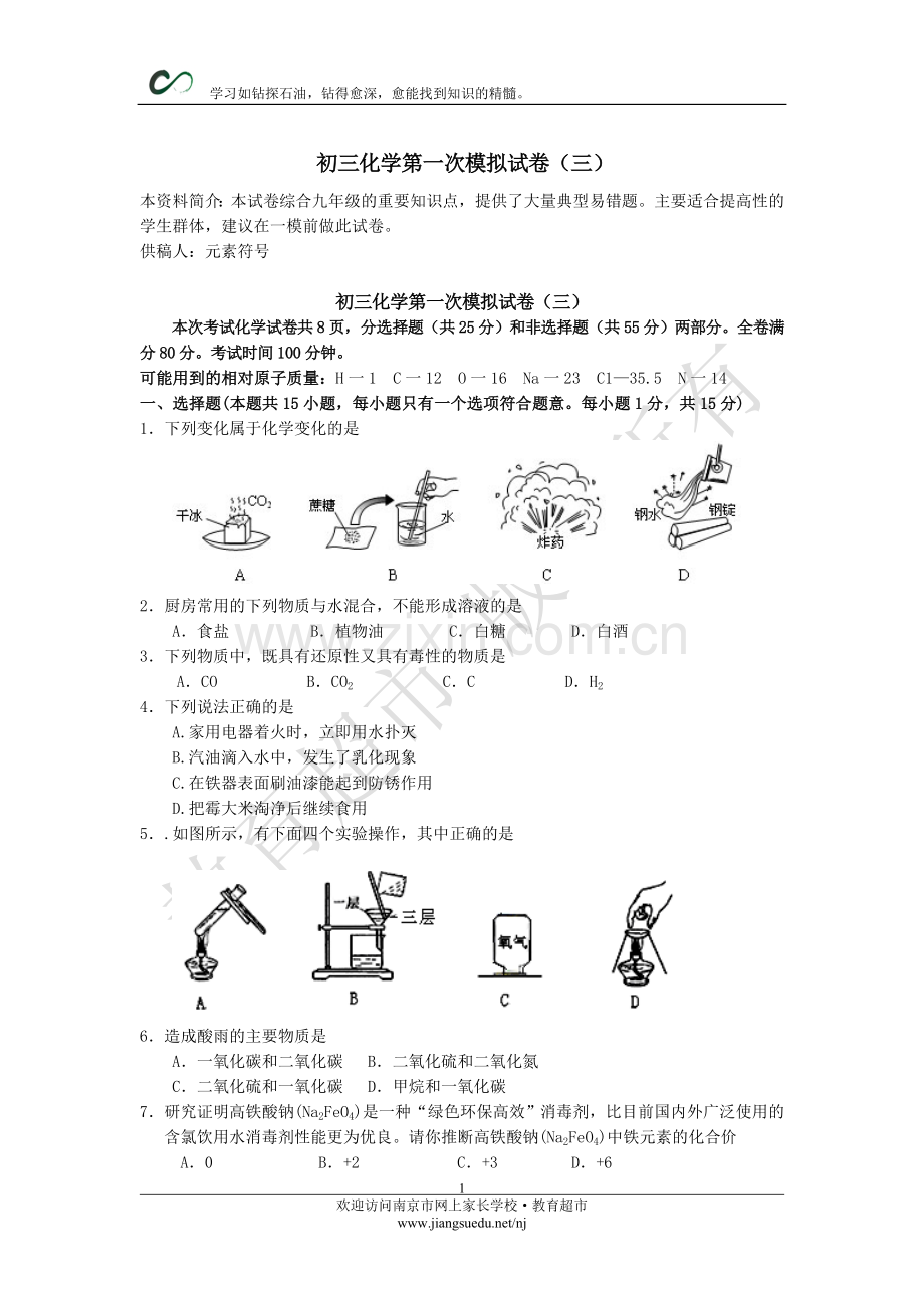 初三化学第一次模拟试卷（三）.doc_第1页