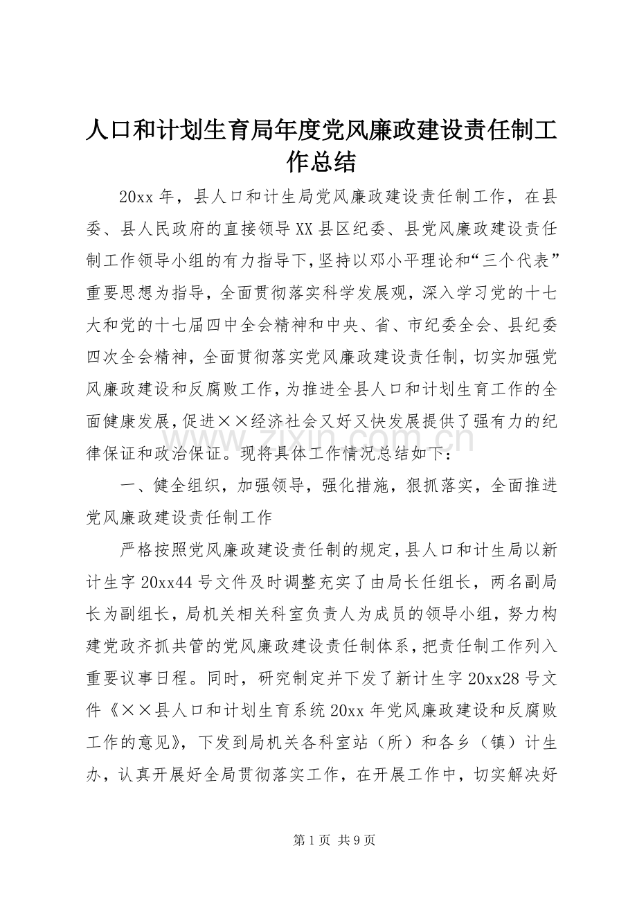 人口和计划生育局年度党风廉政建设责任制工作总结.docx_第1页