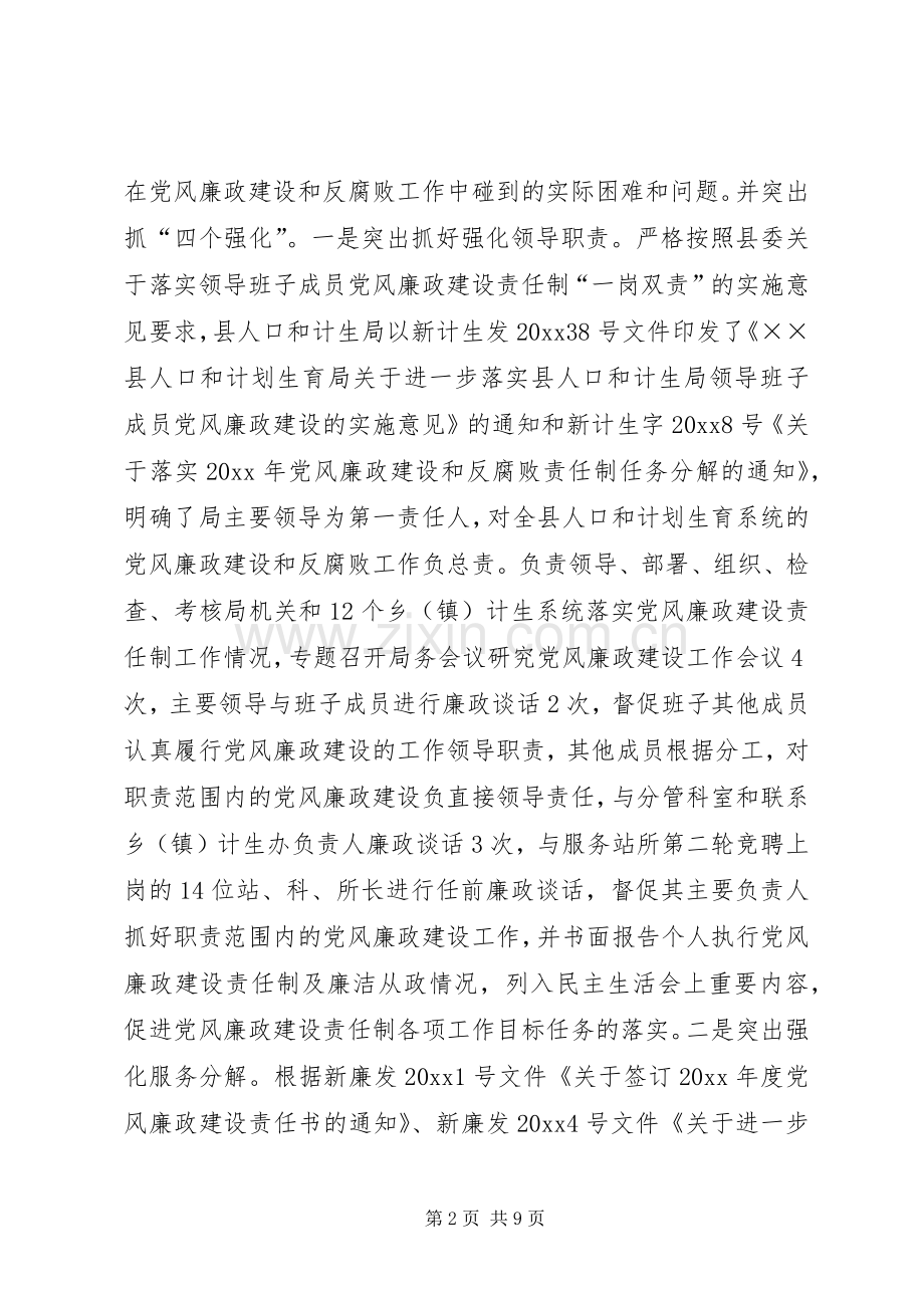 人口和计划生育局年度党风廉政建设责任制工作总结.docx_第2页