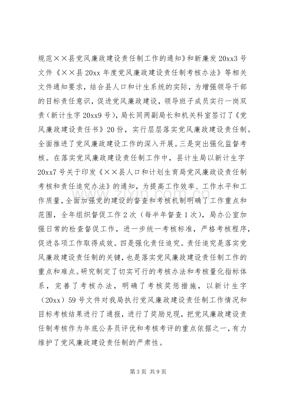 人口和计划生育局年度党风廉政建设责任制工作总结.docx_第3页