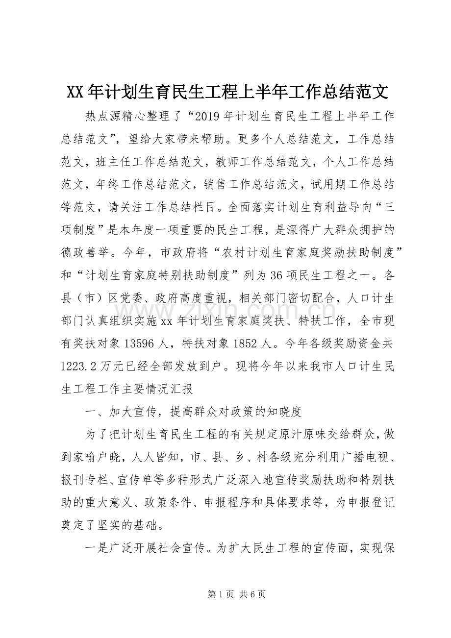 XX年计划生育民生工程上半年工作总结范文.docx_第1页