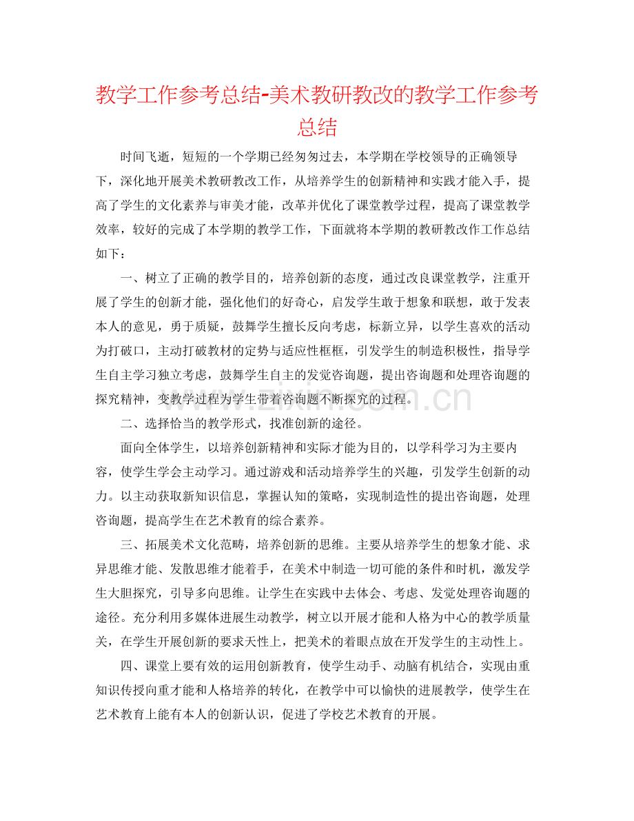 教学工作参考总结美术教研教改的教学工作参考总结.docx_第1页