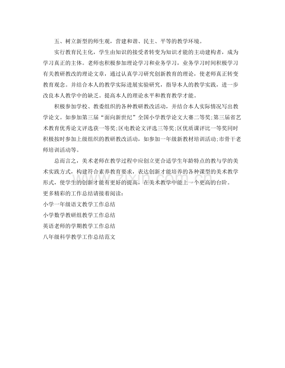 教学工作参考总结美术教研教改的教学工作参考总结.docx_第2页