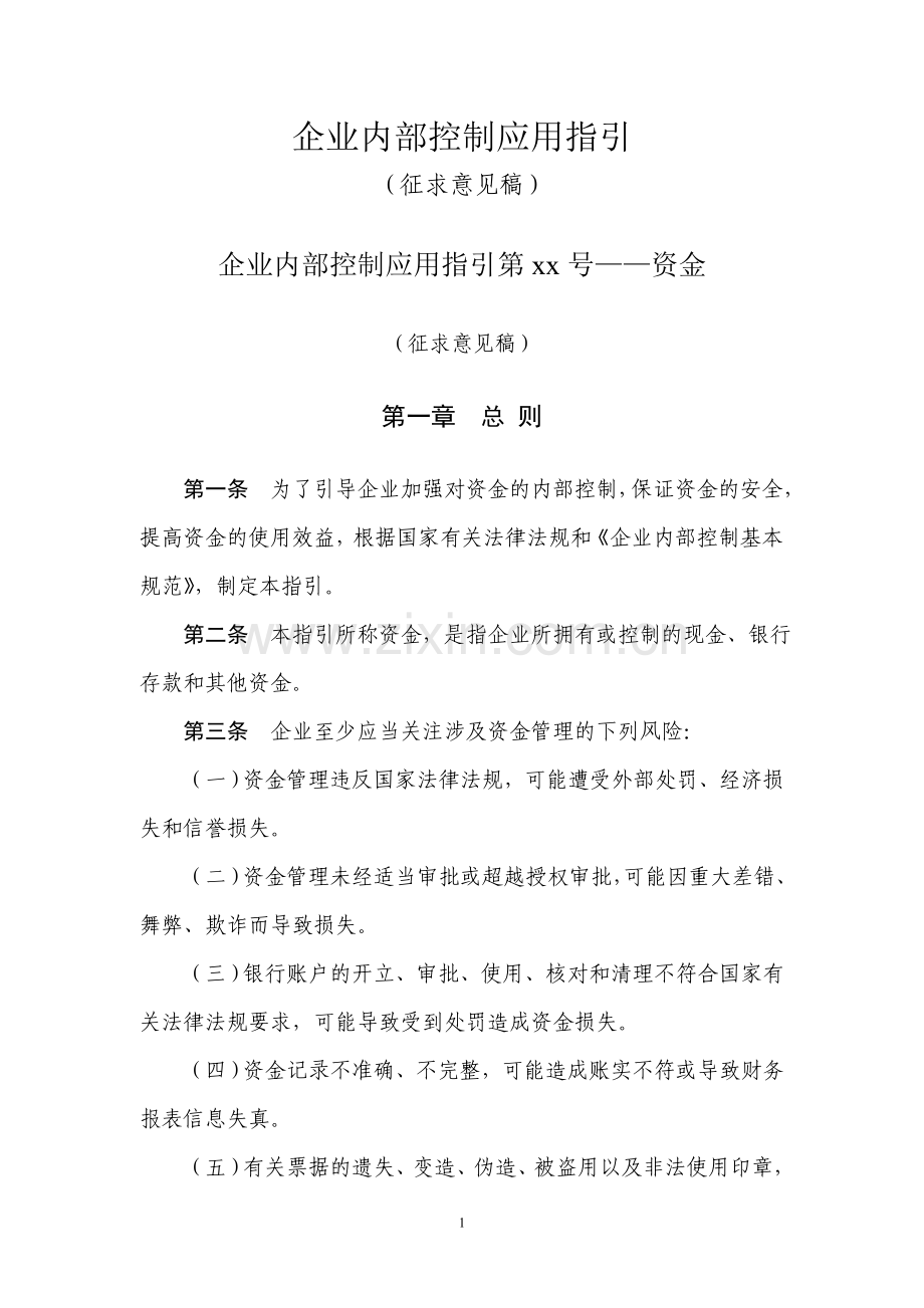 企业内部控制应用指引.doc_第1页