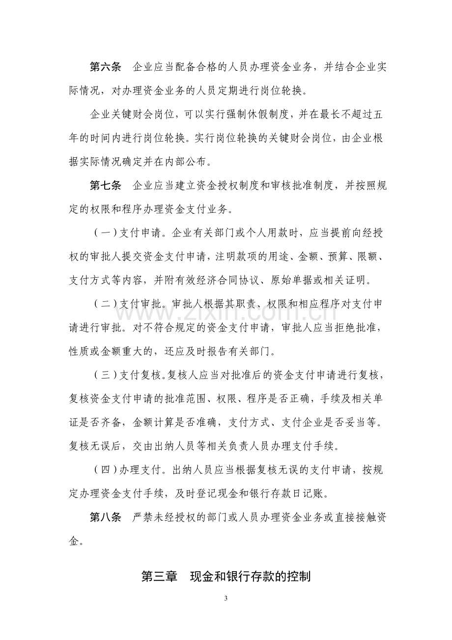 企业内部控制应用指引.doc_第3页