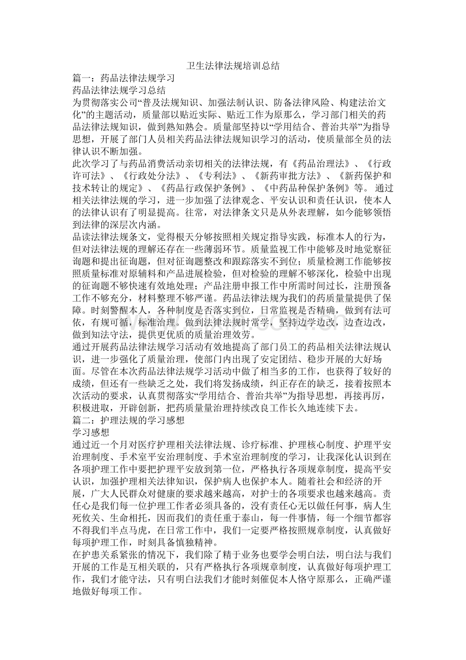 卫生法律法规培训总结.docx_第1页