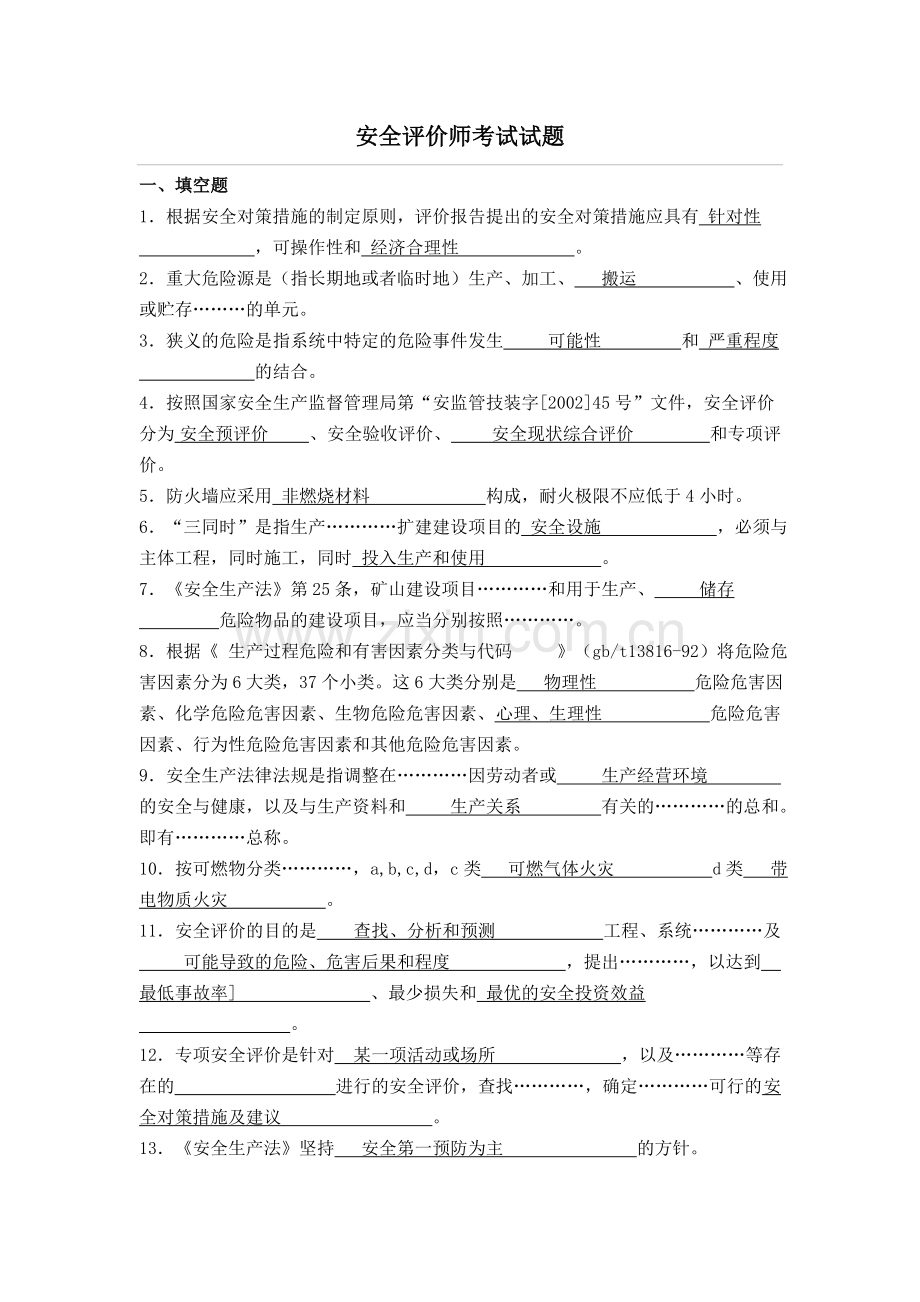 安全评价师考试试题.doc_第1页