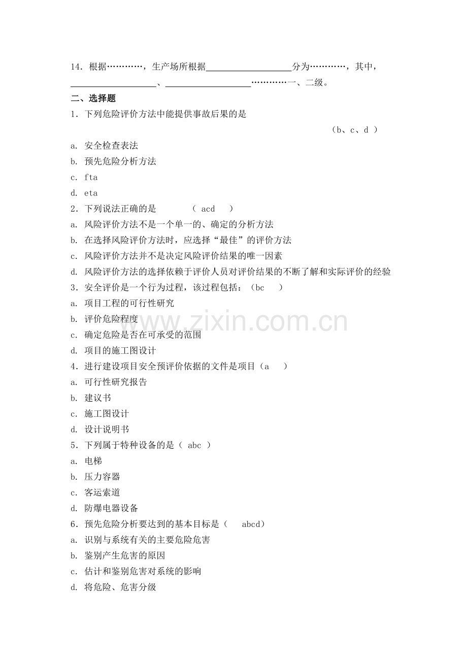 安全评价师考试试题.doc_第2页