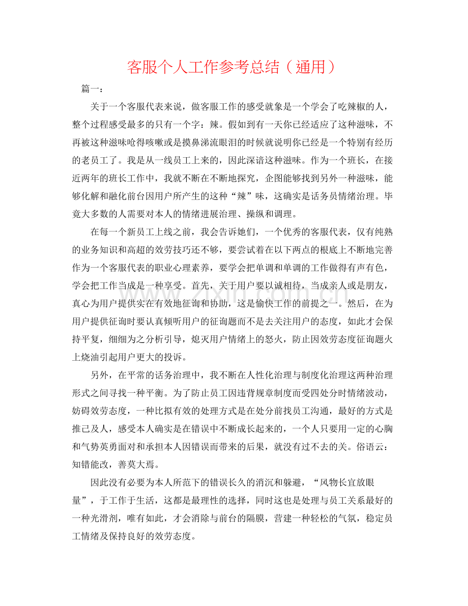 电话客服个人工作参考总结（通用）.docx_第1页