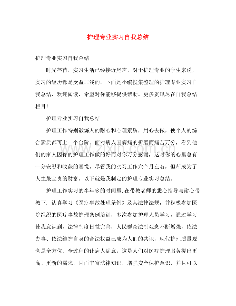 护理专业实习自我总结 .docx_第1页