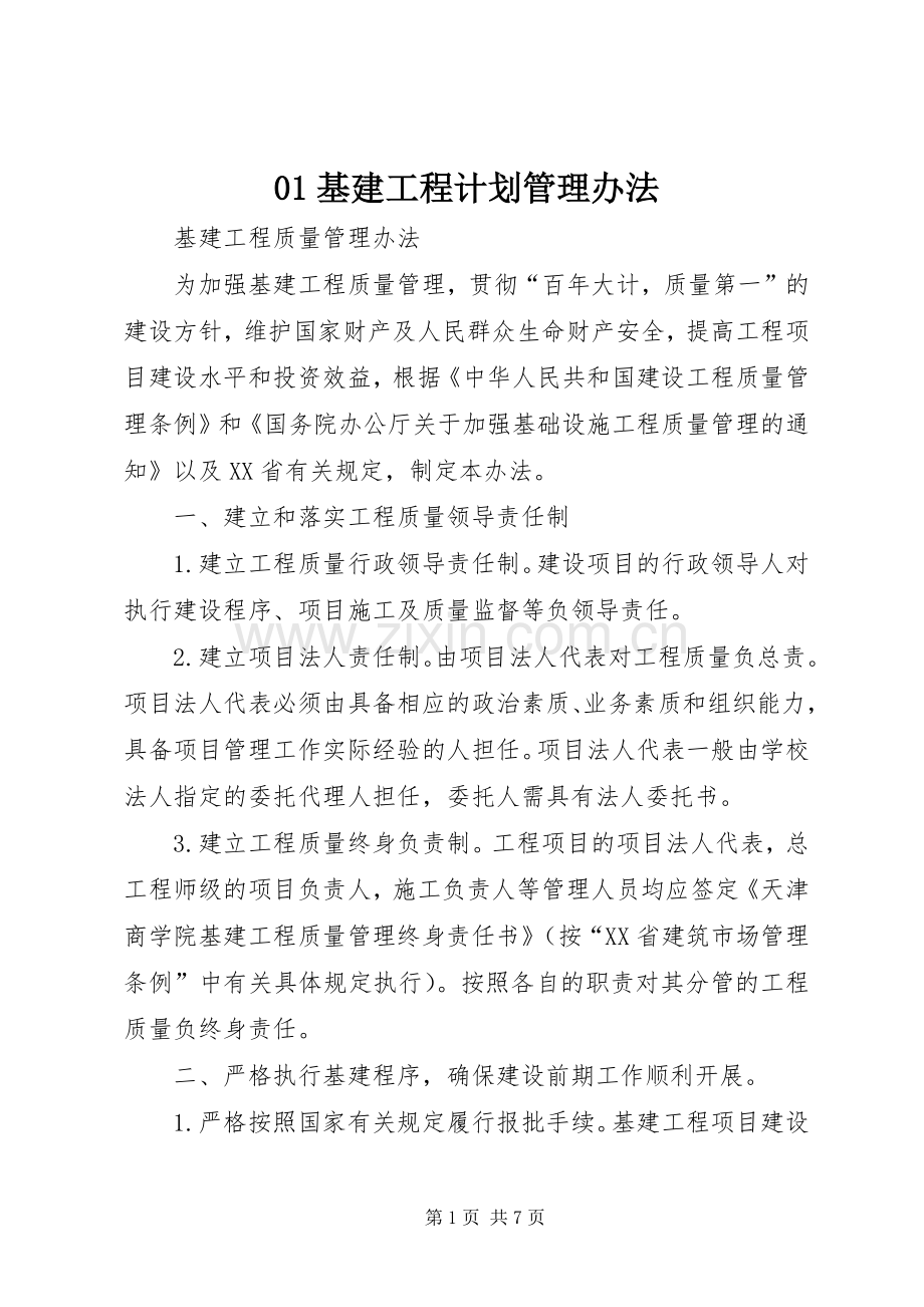 基建工程计划管理办法 .docx_第1页