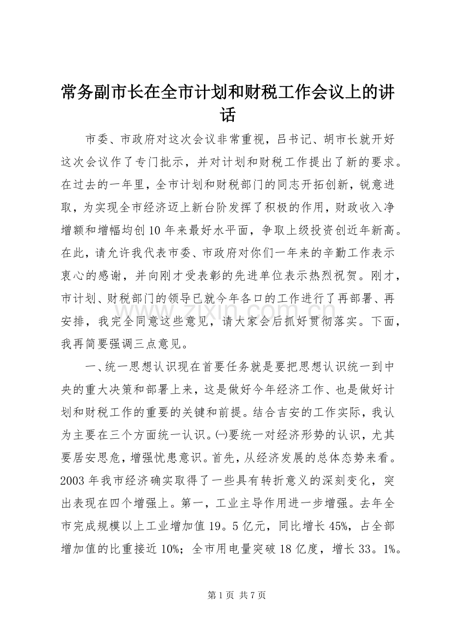 常务副市长在全市计划和财税工作会议上的讲话_1 .docx_第1页