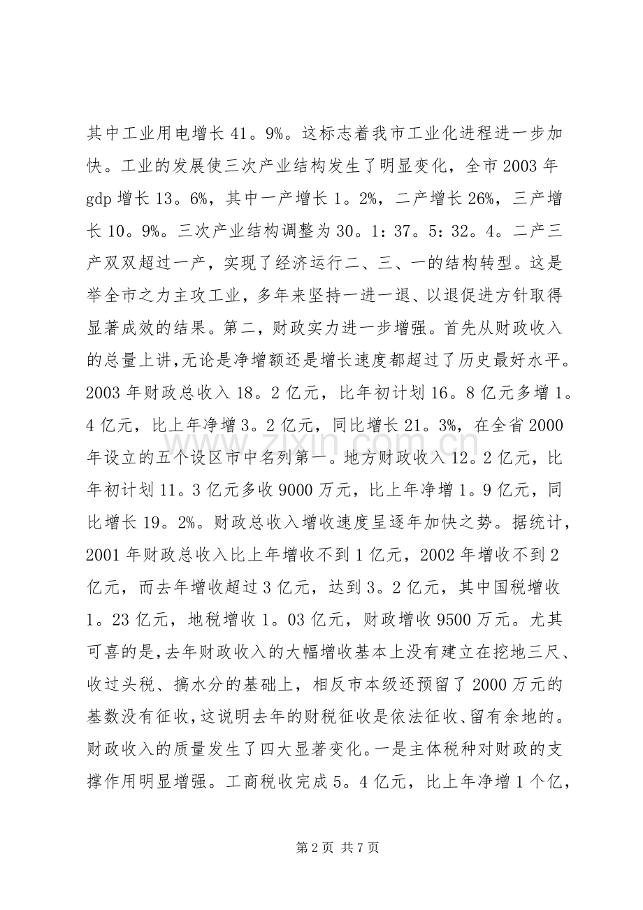 常务副市长在全市计划和财税工作会议上的讲话_1 .docx_第2页