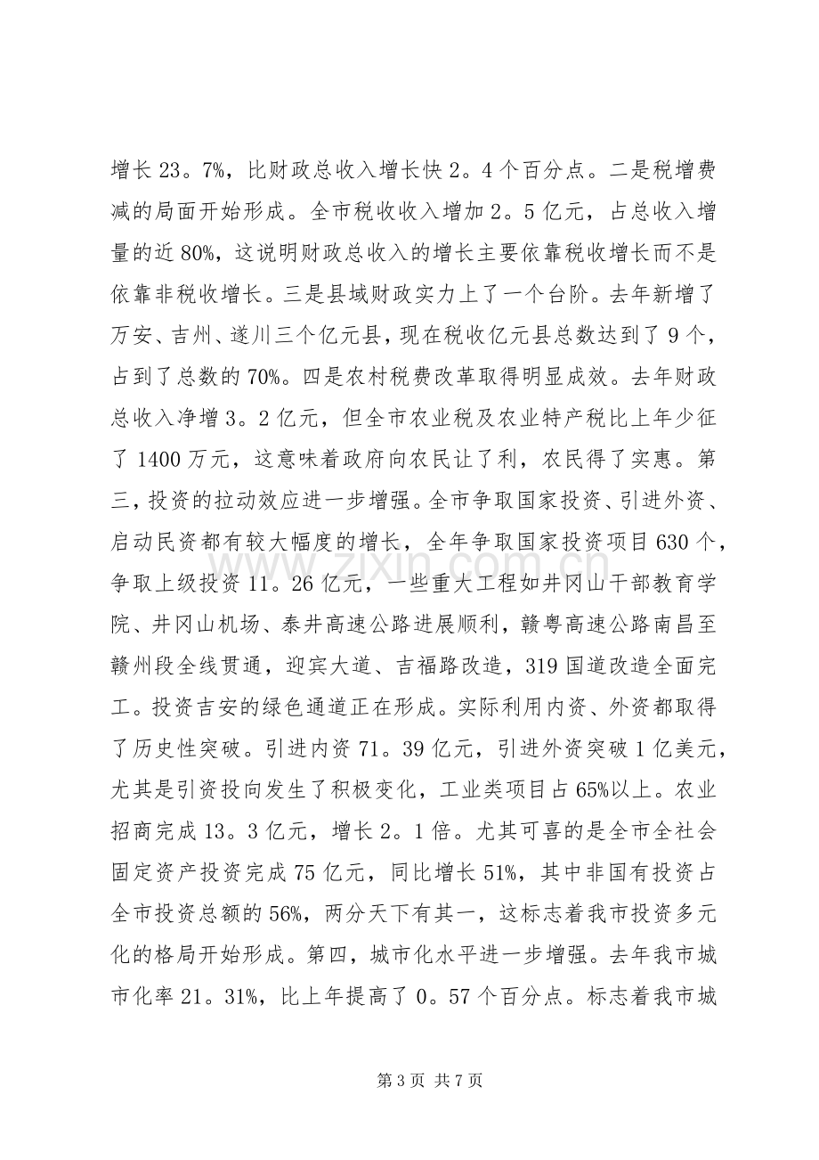 常务副市长在全市计划和财税工作会议上的讲话_1 .docx_第3页