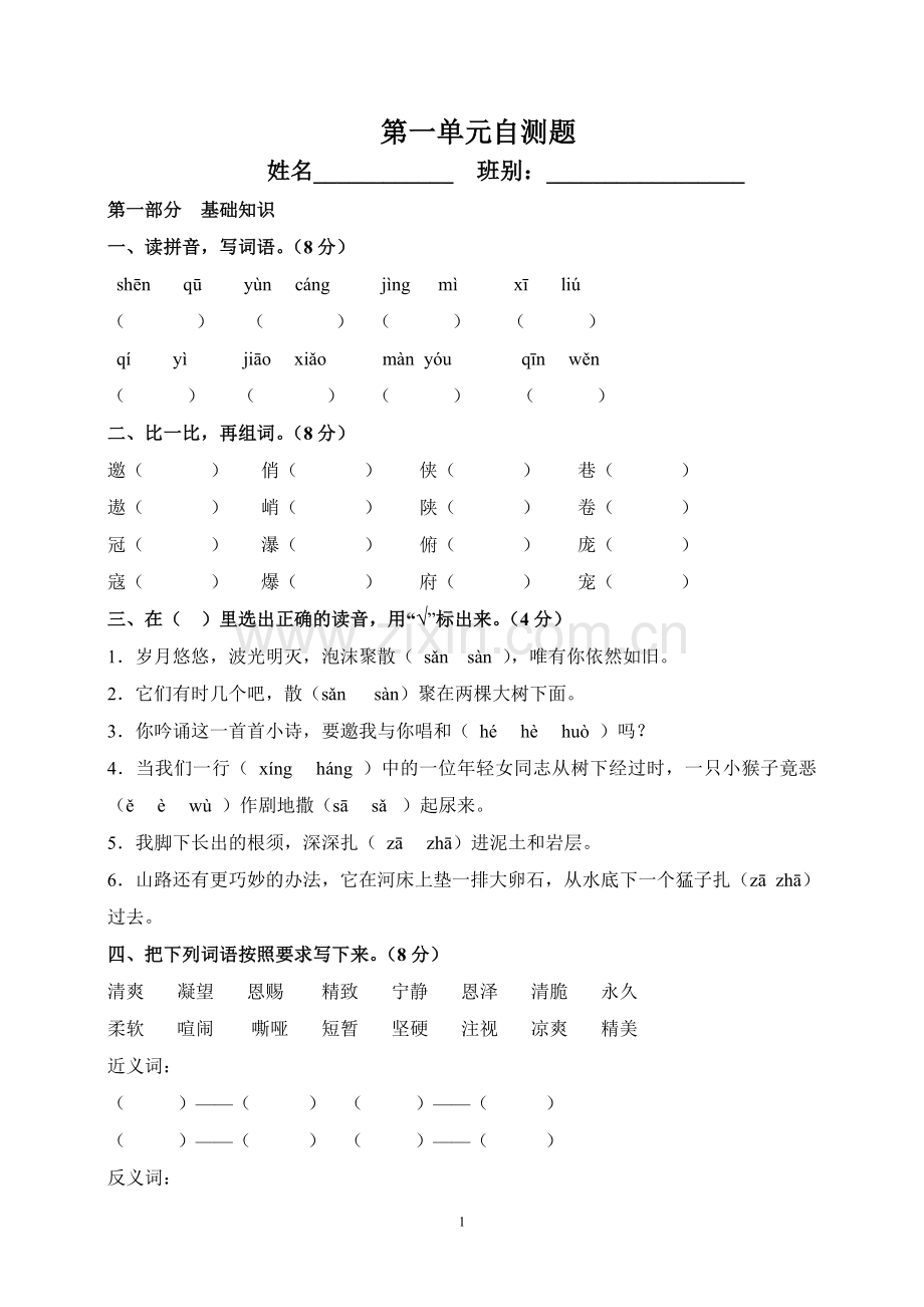 六年级上册第一单元自测题.doc_第1页