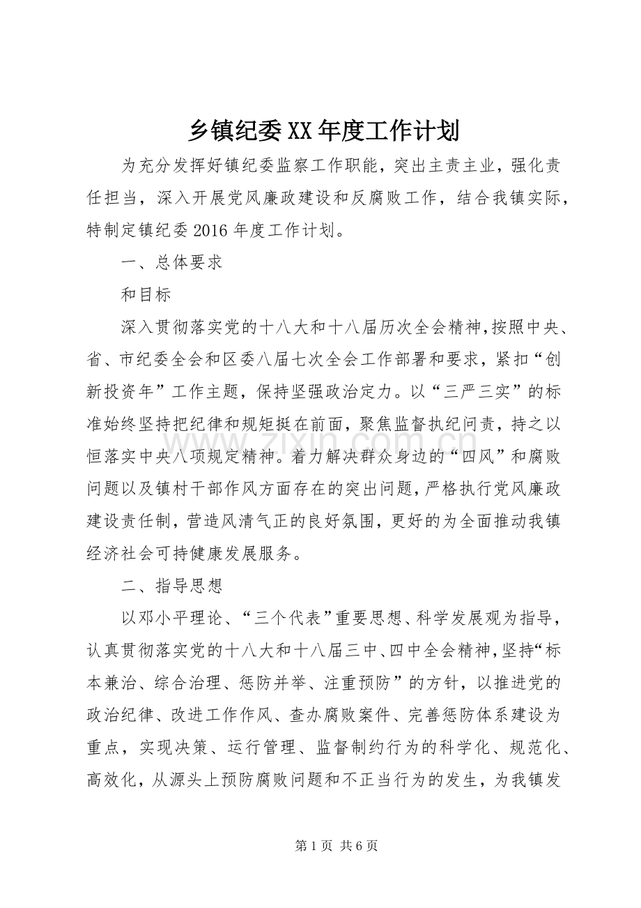 乡镇纪委XX年度工作计划.docx_第1页