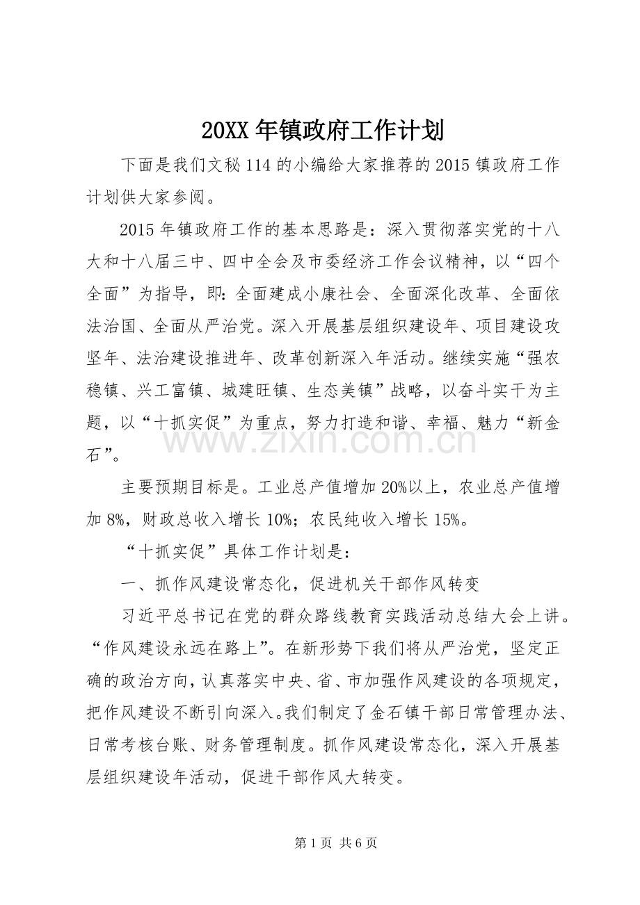 20XX年镇政府工作计划 .docx_第1页