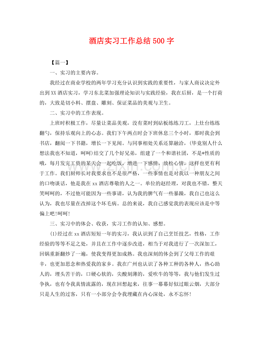 酒店实习工作总结500字 .docx_第1页