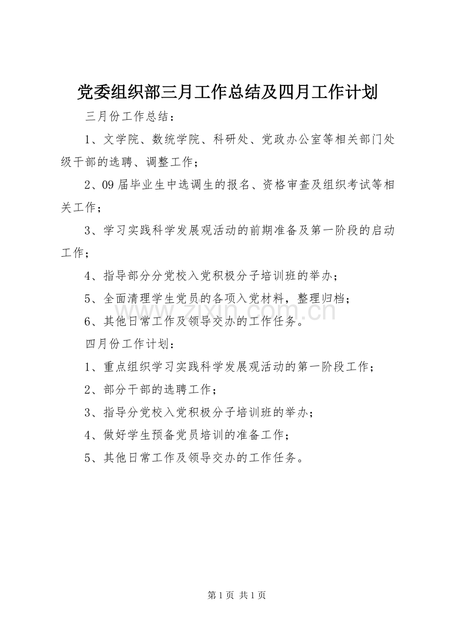 党委组织部三月工作总结及四月工作计划.docx_第1页