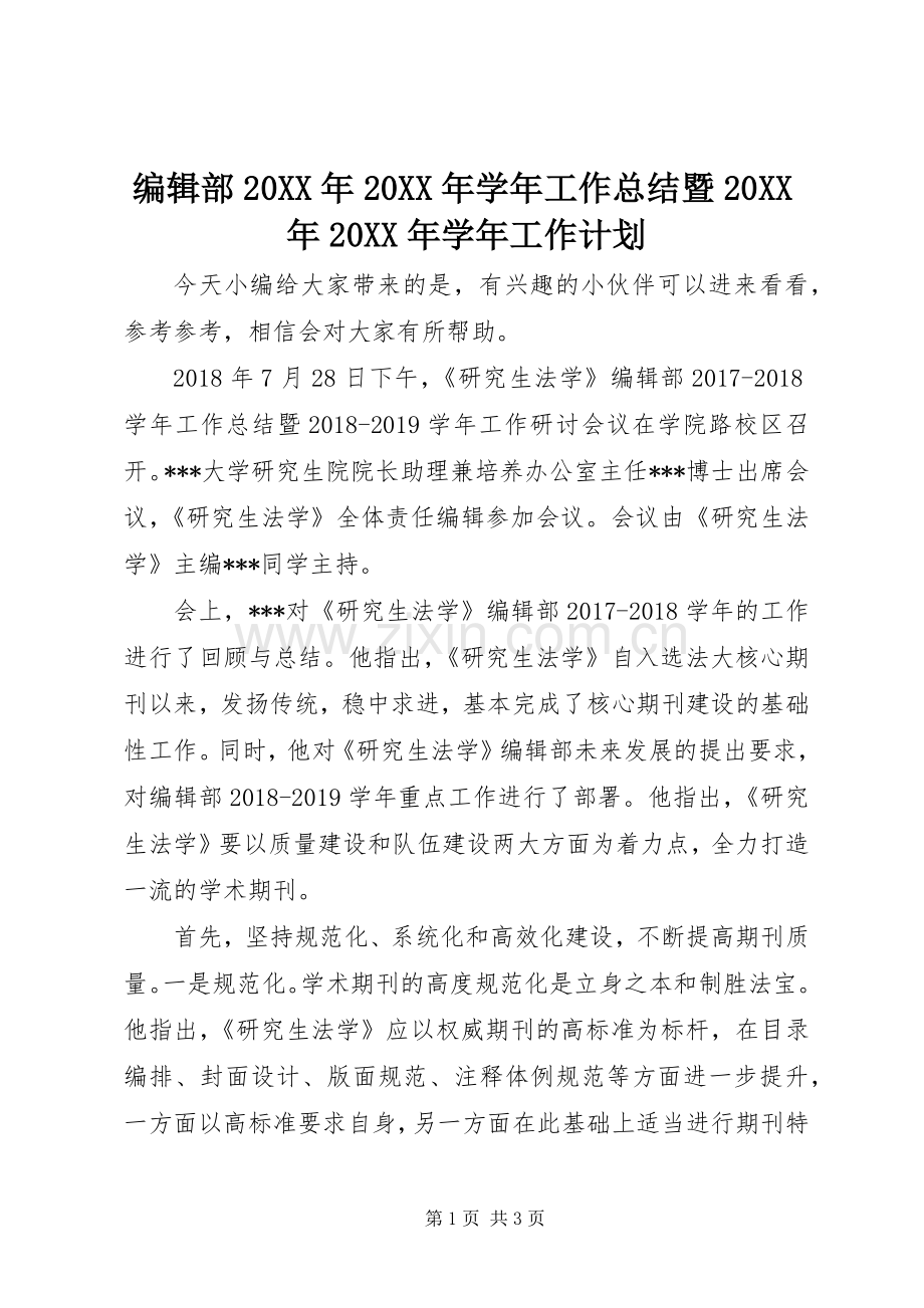 编辑部20XX年20XX年学年工作总结暨20XX年20XX年学年工作计划.docx_第1页