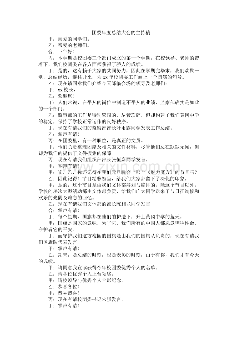 团委总结大会的主持稿.docx_第1页