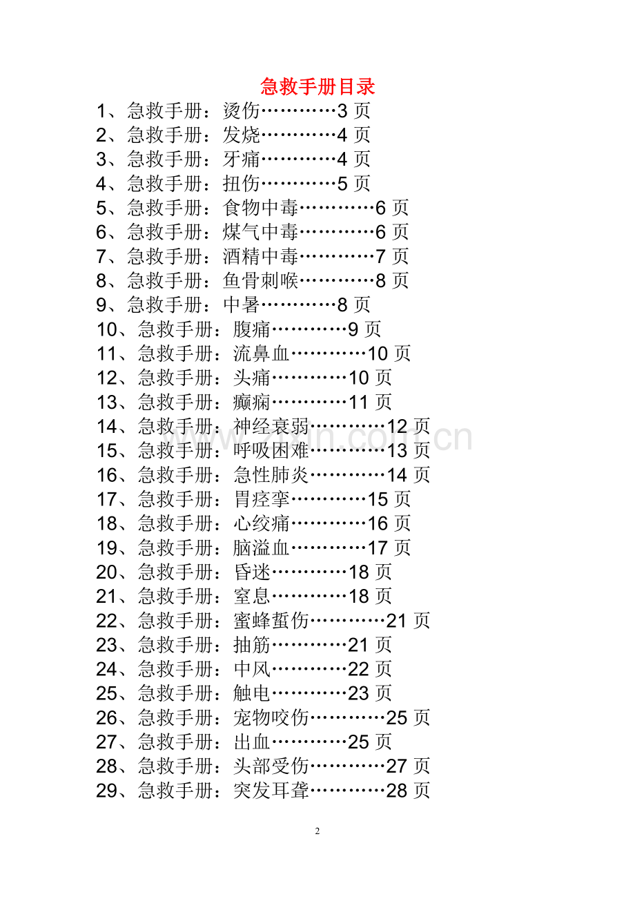 新版急救手册 44种突发情况急救.doc_第2页