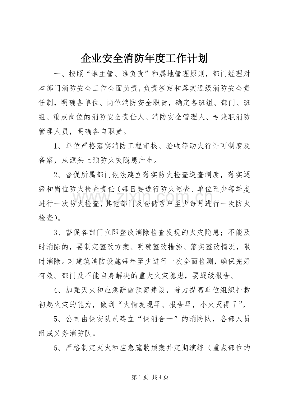 企业安全消防年度工作计划 .docx_第1页