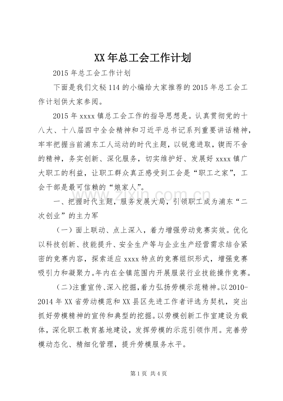 XX年总工会工作计划.docx_第1页