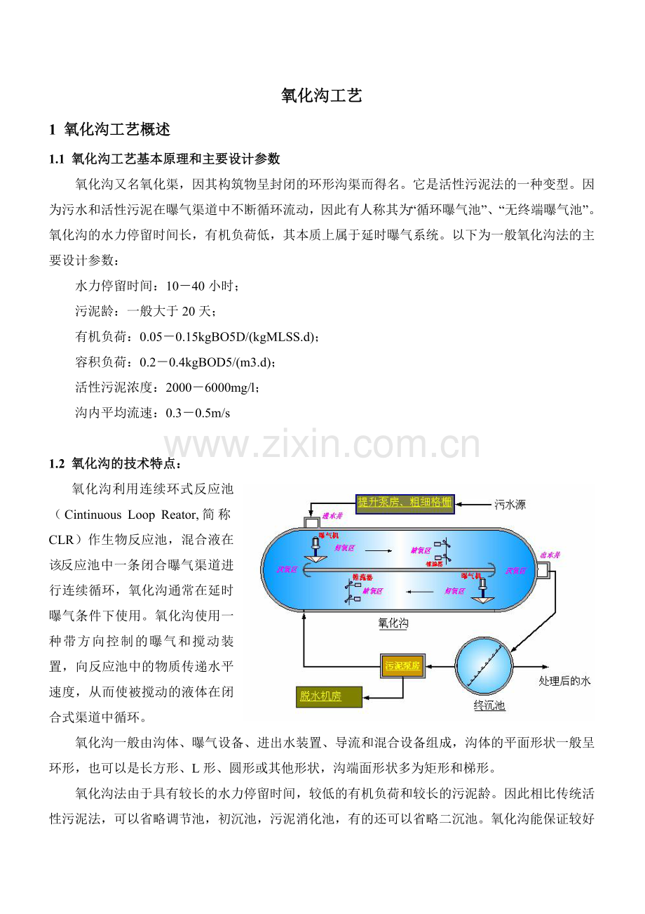 氧化沟工艺.doc_第1页