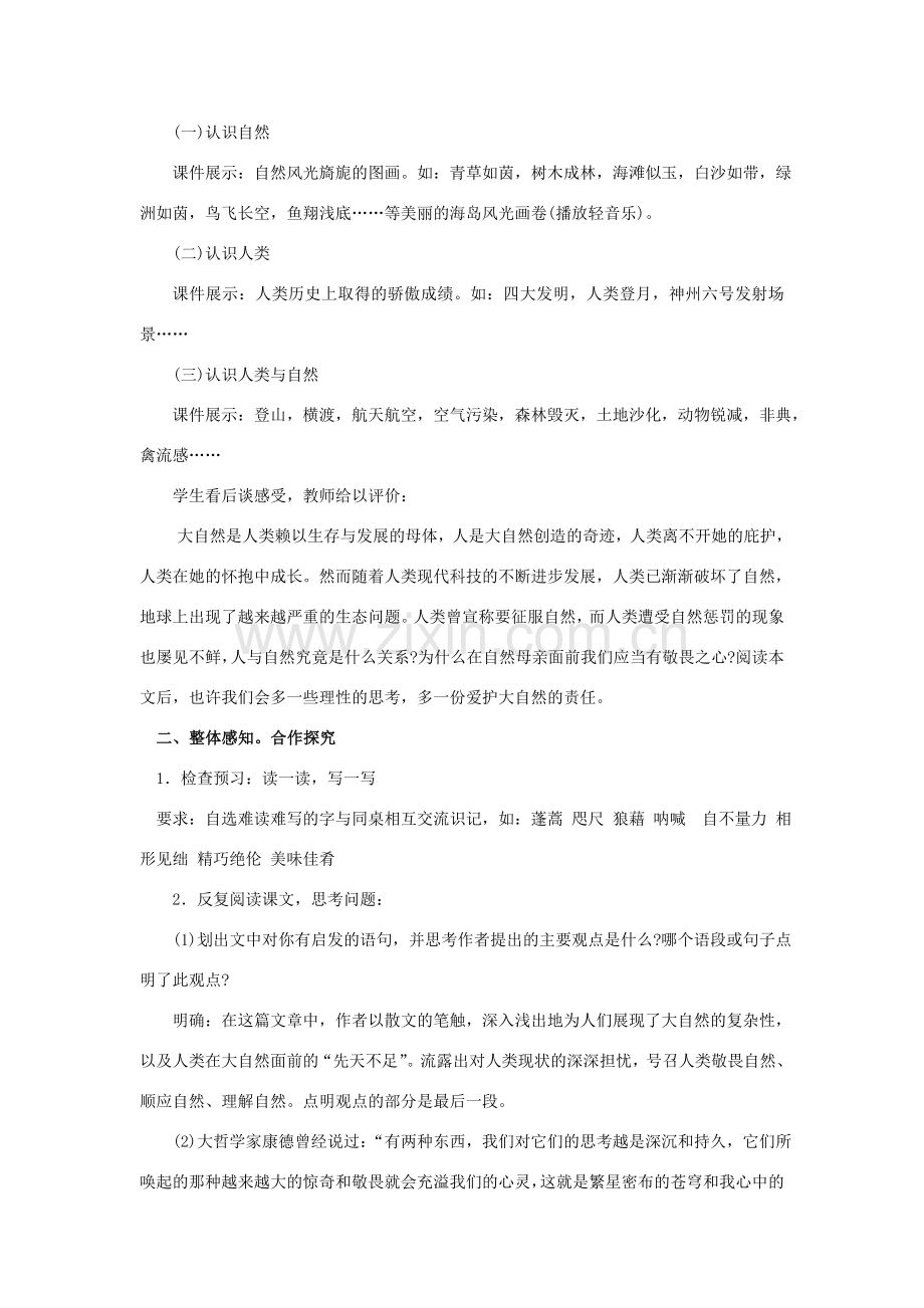 八年级语文下册 敬畏自然教案17 人教新课标版.doc_第2页