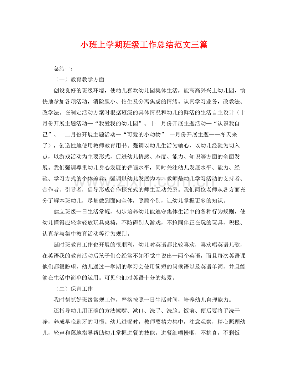 小班上学期班级工作总结范文三篇 .docx_第1页