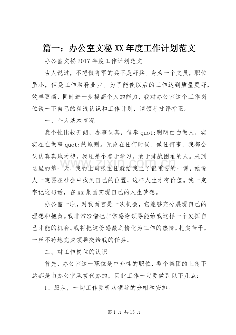 篇一：办公室文秘XX年度工作计划范文 .docx_第1页