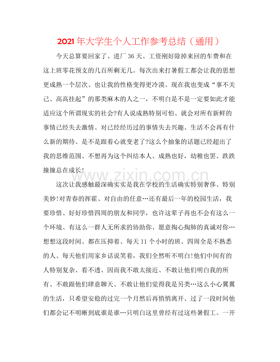 2021年大学生个人工作参考总结（通用）.docx_第1页