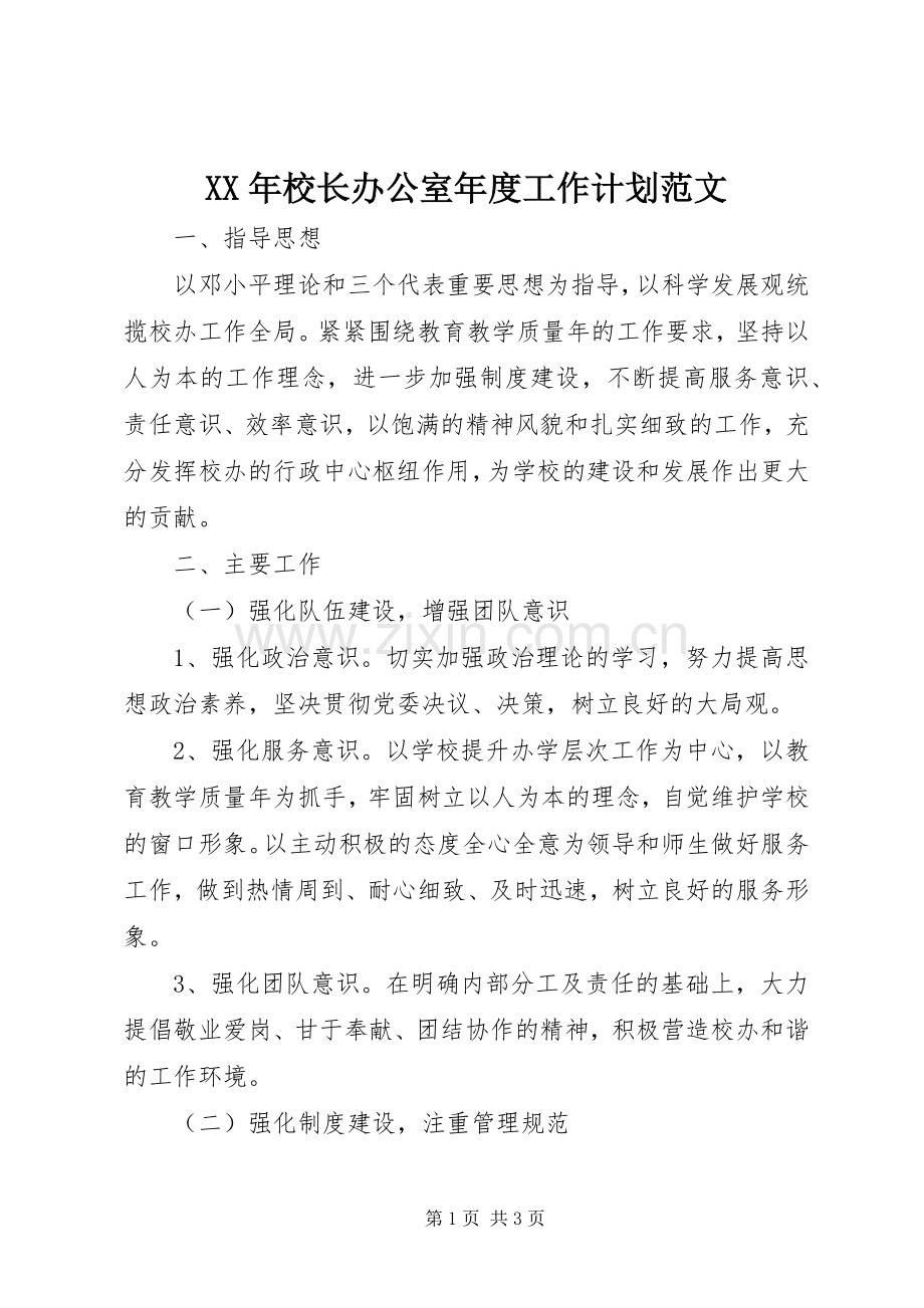 XX年校长办公室年度工作计划范文.docx_第1页