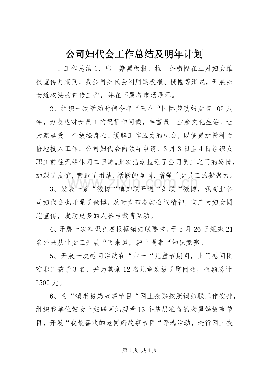 公司妇代会工作总结及明年计划.docx_第1页