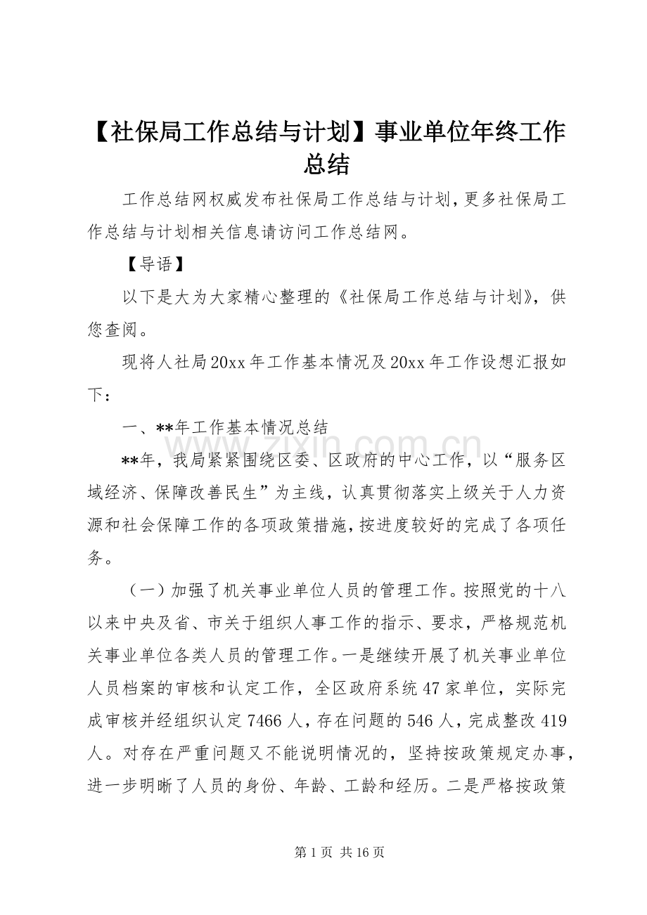 【社保局工作总结与计划】事业单位年终工作总结.docx_第1页