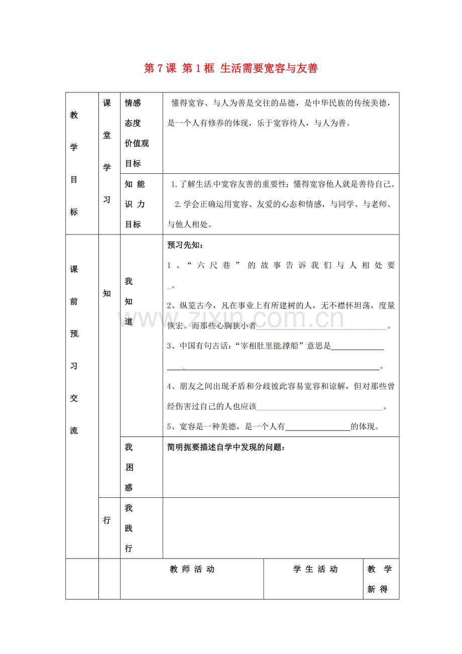 江苏省大丰市刘庄镇三圩初级中学七年级政治上册 第7课 第1框 生活需要宽容与友善教案 苏教版.doc_第1页