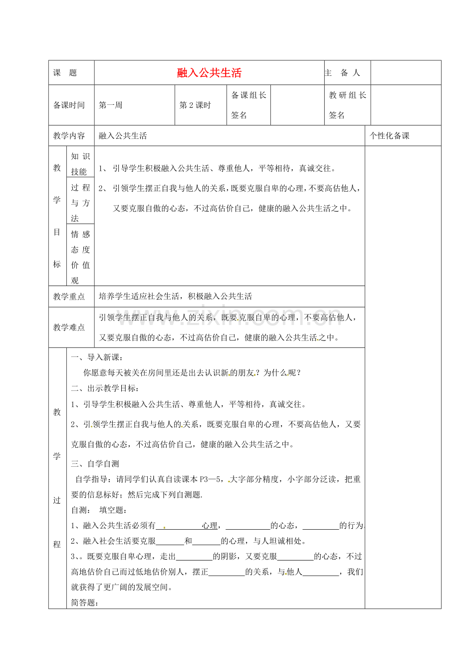 湖南省茶陵县世纪星实验学校七年级政治下册 融入公共生活教案 新人教版.doc_第1页