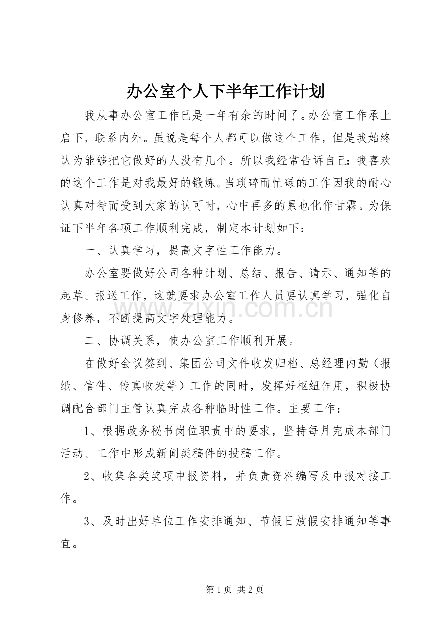 办公室个人下半年工作计划.docx_第1页