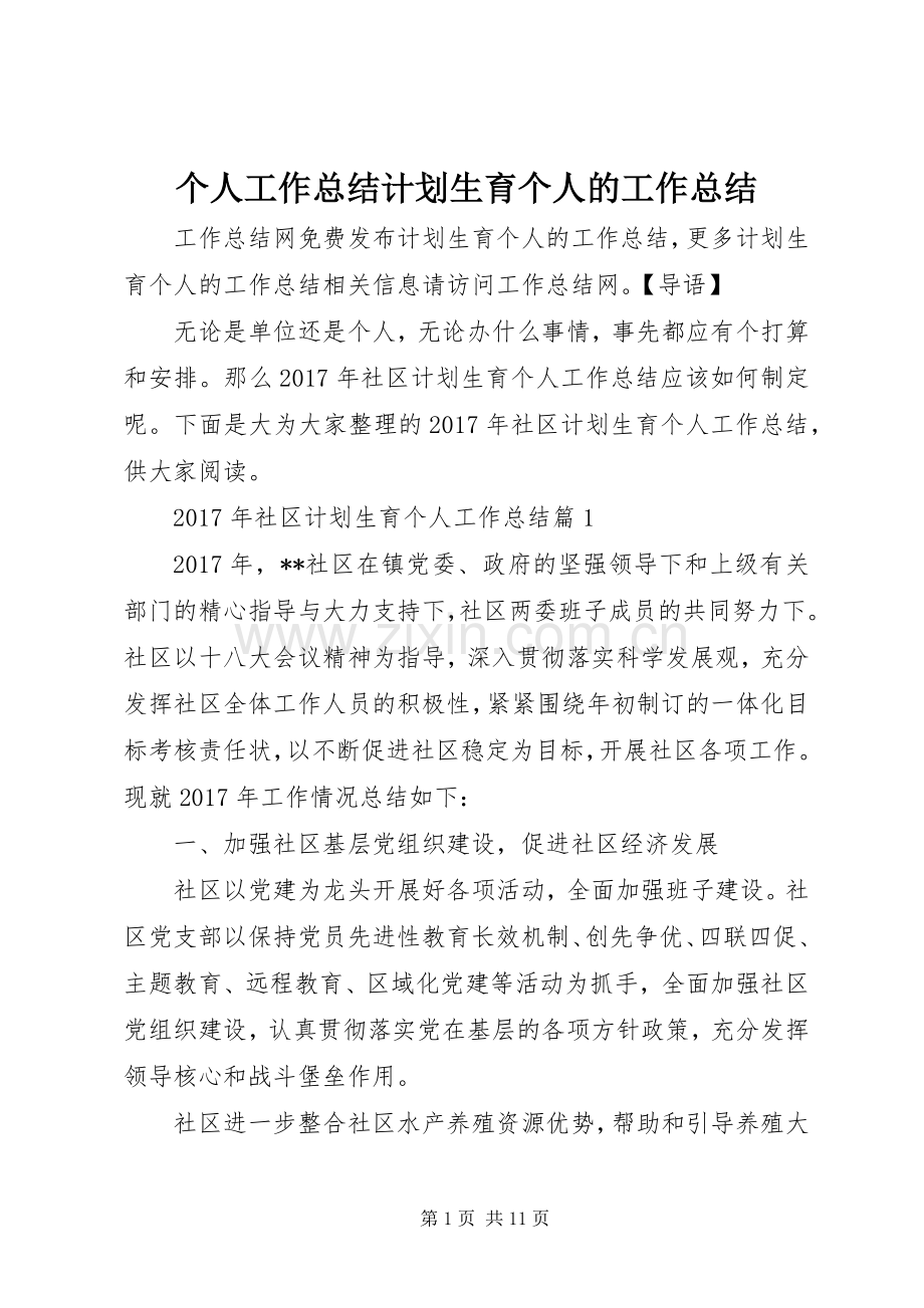 个人工作总结计划生育个人的工作总结.docx_第1页