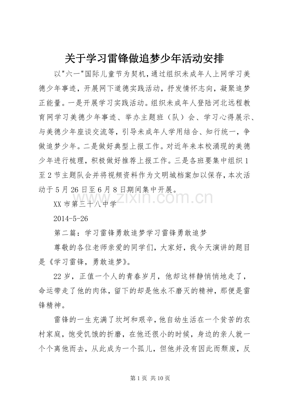 关于学习雷锋做追梦少年活动安排_1.docx_第1页