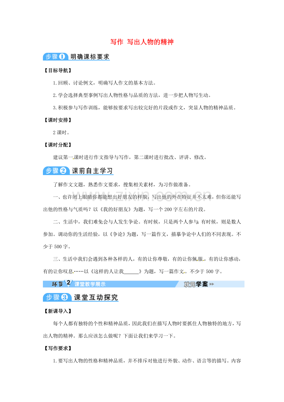 七年级语文下册 第一单元 写作 写出人物的精神教案 新人教版-新人教版初中七年级下册语文教案.doc_第1页